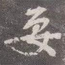 要書法圖片