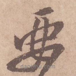 要書法圖片