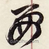 要書法圖片