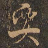 要書法圖片