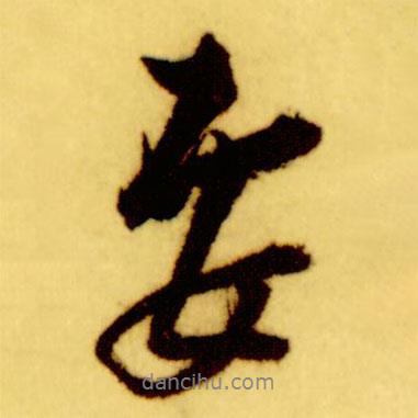 要書法圖片