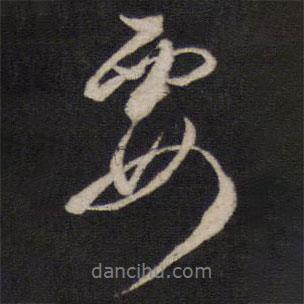 要書(shū)法圖片