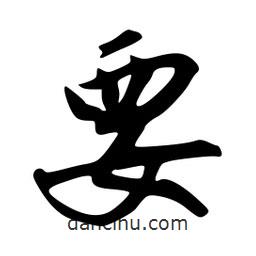 要書法圖片