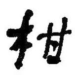 柑書法圖片
