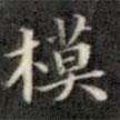 模書法圖片