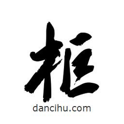 郭沫若寫的行書柜