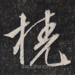 文征明寫的行書橈