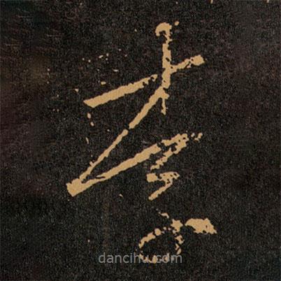 王羲之寫的行書李
