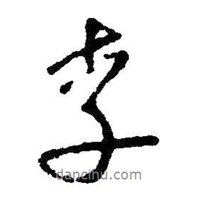 李書法圖片