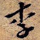 李書(shū)法圖片