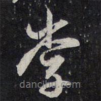 紫竹山房法帖寫的行書李