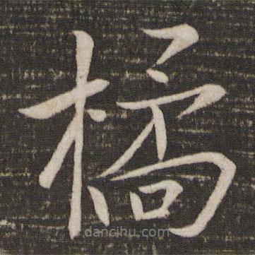 橘書法圖片