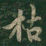枯書法圖片