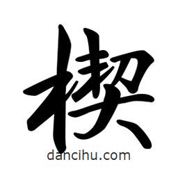 日本寫的行書楔