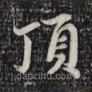 頂書(shū)法圖片