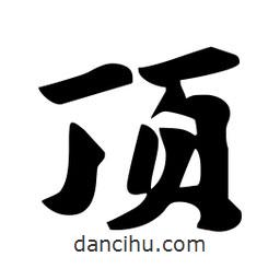 頂書法圖片