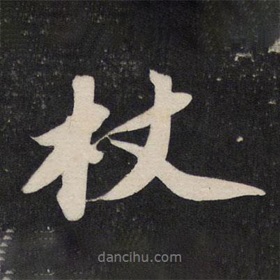 杖書法圖片