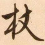 杖書法圖片
