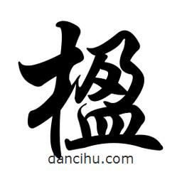 任政寫的行書楹
