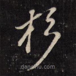 杉書法圖片