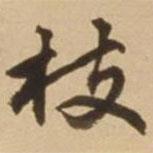 枝書法圖片