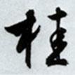 桂書法圖片