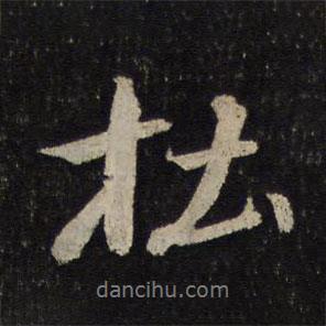 杜書法圖片