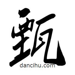 甄書法圖片