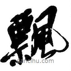 飄書法圖片