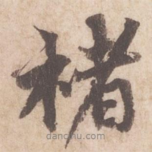 蔡襄寫的行書楮