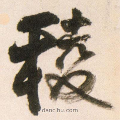 棱書法圖片