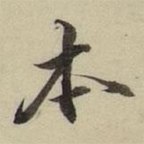 朱文鈞寫(xiě)的行書(shū)本