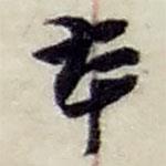本書法圖片