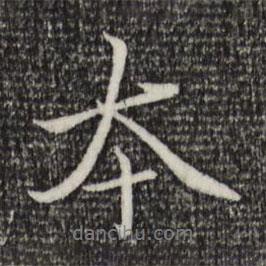 趙孟頫寫的行書本