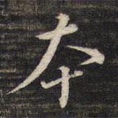 董其昌寫的行書本