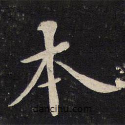本書法圖片