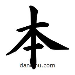 日本寫(xiě)的行書(shū)本