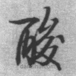 酸書法圖片