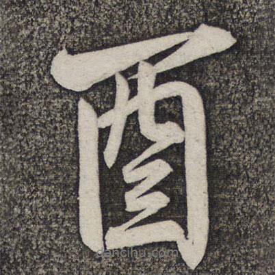 酉書(shū)法圖片