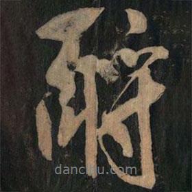 酹書法圖片