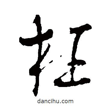 枉書法圖片