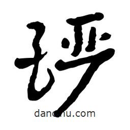 魯迅寫的行書釅