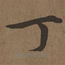 丁書法圖片