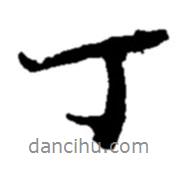 丁書法圖片