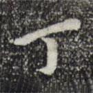 丁書法圖片