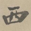西書法圖片