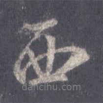 西書法圖片