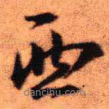 王鐸寫的行書西