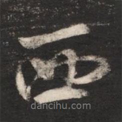 西書法圖片