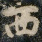 李邕寫的行書西